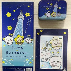 ちいかわ　星ふるスカイツリー