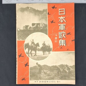 j24)【戦前】『日本軍歌集 伴奏付』新興音楽出版社編集部 昭和12(1937)年 【海軍 日本陸軍の歌 勇敢なる水兵 婦人従軍記 橘中佐 凱旋】