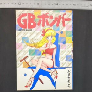 j38)いのまたむつみ『GBボンバー』昭和59(1984)年 初版 徳間書店 MOTION BOOKS. ザ・モーションコミック 宇宙皇子 テイルズ 風の大陸