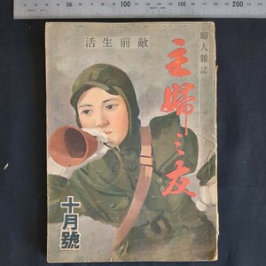 j51)【戦前】『主婦の友』1944(昭和19)年 10月号【戦時中 敵前生活 主婦之友 親泊朝省 Z旗 空襲救護 郵便年金 防空服装 代用乳】