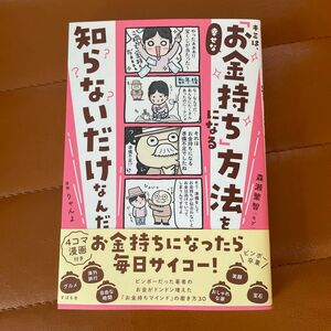 キミは、幸せな「お金持ち」になる方法を知らないだけなんだ 引き寄せの法則 開運 森瀬繁智 モゲ