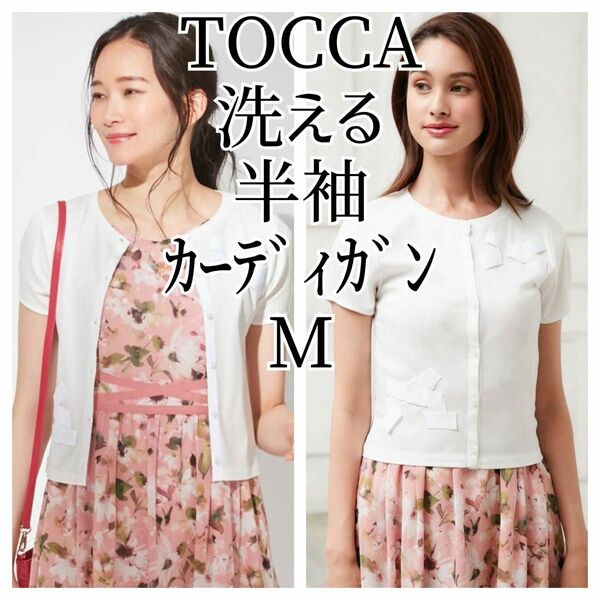 TOCCA 洗える 半袖カーディガン M トップス 白 ホワイト リボン 9号