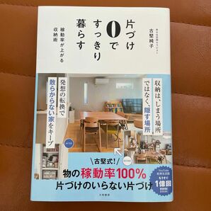 片づけ０ですっきり暮らす　稼働率が上がる収納術 古堅純子 古堅式 整理収納 片付け ミニマリスト 節約 家事