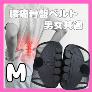 新品【M】腰痛ベルト 骨盤ベルト コルセット ガードナーベルト類似品 男女共用 腰椎サポート 骨盤