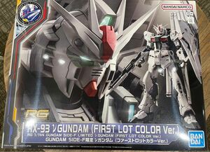 RG 1/144 GUNDAM SIDE-F限定 νガンダム (ファーストロットカラーVer.)新品未使用