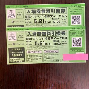 5月21日 ソフトバンクホークス VS 楽天イーグルス チケット ２枚