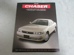 * прекрасный товар TOYOTA известная машина каталог CHASER* Toyota Chaser специальный выпуск каталог *1996 год 4 месяц * Toyota Motor каталог *3