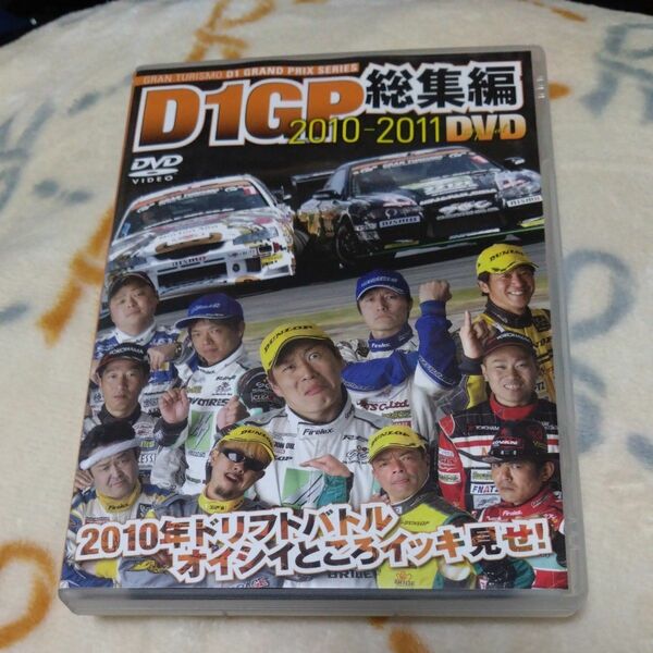 D1GP総集編2010 2011