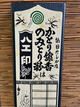 ◆日本の夏（蚊取り線香）木製看板◆怪談、妖怪、お化け屋敷、幽霊屋敷、納涼、風鈴、夏、江戸、珍品◆時代・レトロ・看板_画像3