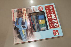 1円～未開封品 アシェット 懐かしの商用車コレクション #29 1/43 日産 キャブオール 1978年 肥料店仕様 トラック ミニカー