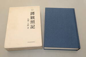 鐔観照記　改訂増補　鳥越一太郎　刀剣春秋新聞社　昭和50年　限定1000部