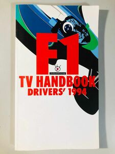 F1 TV HANDBOOK DRIVERS'1994