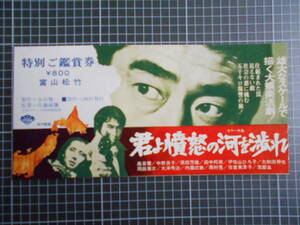 ７６）稀少　映画半券　君よ憤怒の河を渉れ　映画　チケット　割引券　前売り券　鑑賞券