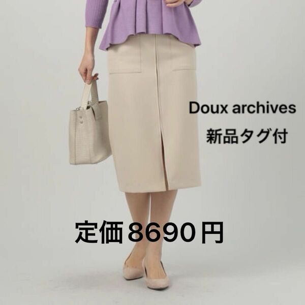 【新品タグ付】ドゥ　アルシーヴ　Doux arvhives フロントファスナーポケットタイトスカート　定価8690円