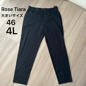 【極美品】大きいサイズ Rose Tiara ローズティアラ イージージョガーパンツ 46 ウエストゴム リラックス