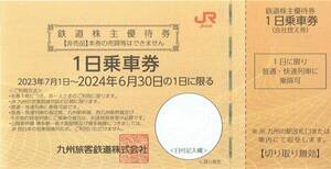 JR九州 1日乗車券 鉄道株主優待券　10枚　送料込