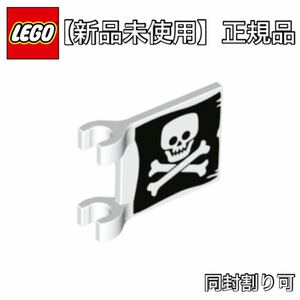 【新品未使用】　レゴ　ドクロ　旗　髑髏　フラッグ　パイレーツ　海賊　Lego