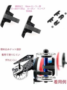 ミニ四駆　精密加工　19mm ローラー用引っ掛かり防止カーボン　ワンペア　完成品