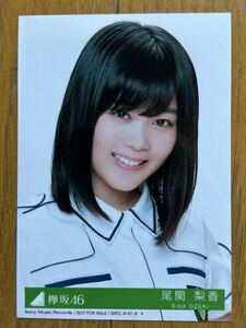 櫻坂46 尾関梨香 生写真 欅坂46 ③