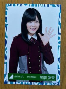 欅坂46 尾関梨香 生写真 櫻坂46 ④