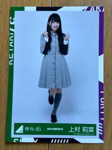 欅坂46 上村莉菜 生写真 櫻坂46 ⑦