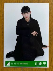 櫻坂46 山﨑天 生写真 欅坂46 ②