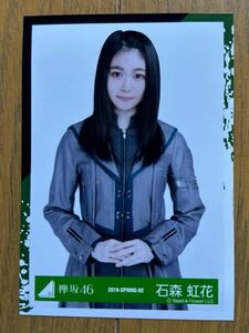 櫻坂46 石森虹花 生写真 欅坂46 ①