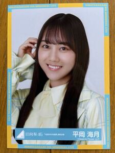 日向坂46 平岡海月 生写真 ①