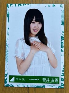 櫻坂46 菅井友香 生写真 欅坂46 ⑨