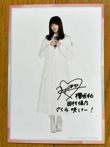 櫻坂46 田村保乃 生写真 欅坂46 ①