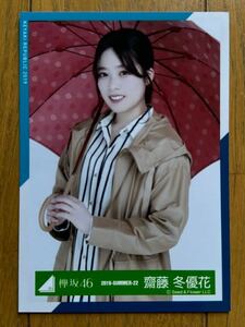 櫻坂46 齋藤冬優花 生写真 欅坂46 ④