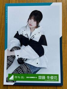 櫻坂46 齋藤冬優花 生写真 欅坂46 ②