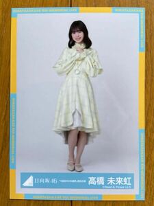 日向坂46 高橋未来虹 生写真 ①