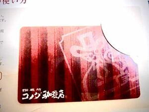 コメダ珈琲　ポイント進呈　10000円分