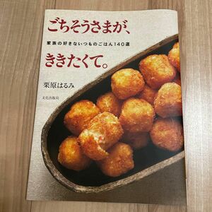 ごちそうさまが、ききたくて。　家族の好きないつものごはん１４０選 栗原はるみ／著