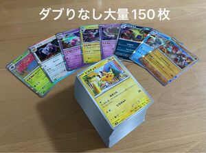 ポケモンカード151&トリプレット&クレバ&レイサ被りなし大量150枚まとめ売り