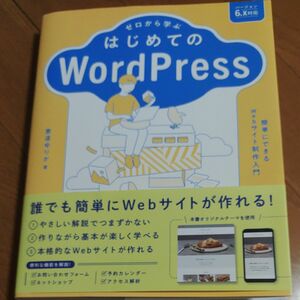 ゼロから学ぶはじめてのＷｏｒｄＰｒｅｓｓ　簡単にできるＷｅｂサイト制作入門 泰道ゆりか／著