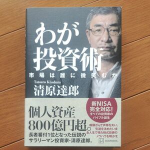 わが投資術　市場は誰に微笑むか 清原達郎／著