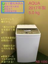 中古 AQUA アクア 5kg 全自動洗濯機 AQW- 2017年製 引き取り大歓迎 [AB1000]_画像1