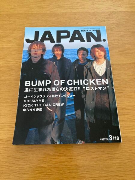 ROCKIN' ON JAPAN vol.241 2003年3月号　BUMP OF CHICKEN