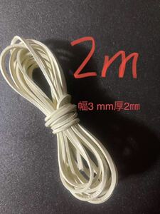 革紐 牛革 紐 本革 レザー クラフト　ホワイトオフ3mm×2mm 2m