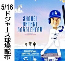 【MS】5月16日球場配布 大谷翔平 ボブルヘッド人形 2024年 ドジャース移籍後初！限定版 首振り人形 バブルヘッド 6月初発送 WBC_画像1