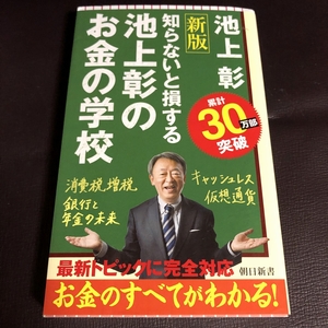 新版 知らないと損する池上彰のお金の学校 キャッシュレス 仮想通貨 消費税増税 銀行と年金の未来