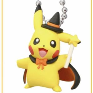 【ポケモン】 ハロウィン ピカチュウ マスコット 《A》 フィギュア ボールチェーン付き キーホルダー ガチャガチャ カプセルトイ