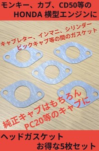 新Product☆4mini♪モンキー、カブ、CD50、シャリー等 ガスケット 5枚set インテーク マニホールド ガスケット キャブレター ガスケット
