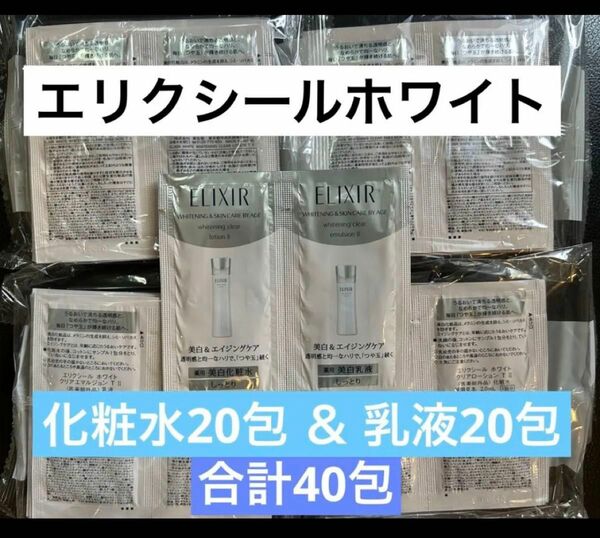 合計40包 資生堂 エリクシールホワイト 化粧水20包＆乳液20包 