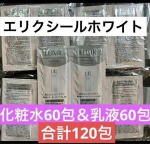 合計120包 資生堂 エリクシールホワイト 化粧水60包＆乳液60包