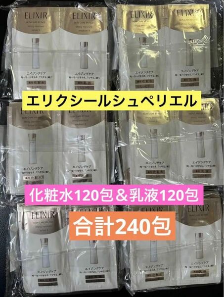 合計240包 資生堂 エリクシールシュペリエル リフトモイストローション120包&エマルジョン120包 化粧水乳液セット サンプル