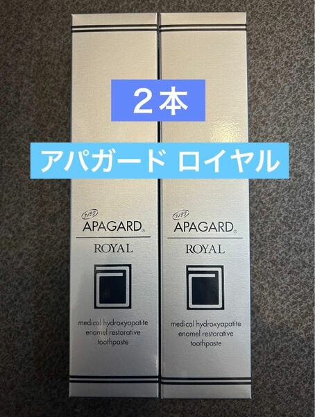 2本 アパガード ロイヤル 歯磨き粉 新品