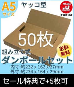 ネコポス・クリックポスト・ゆうパケット・ヤッコ型 A5サイズ 50枚＋5枚